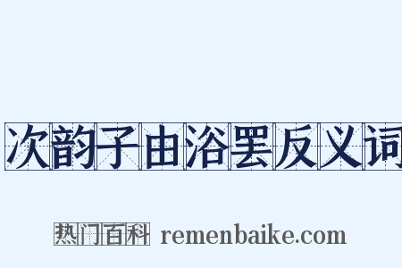 次韵子由浴罢反义词是什么意思的图片